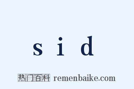 sid是什么意思的图片